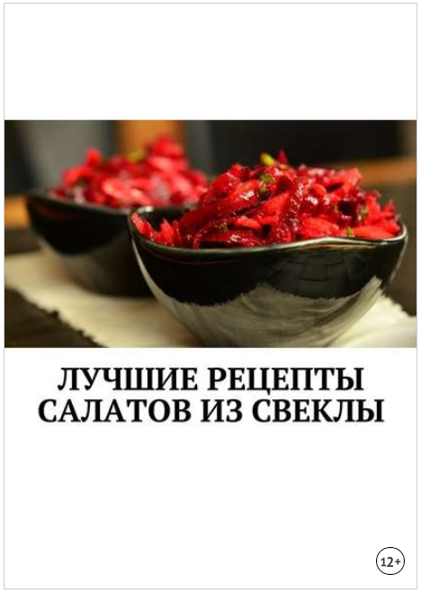 Лучшие рецепты салатов из свеклы. Сборник - Дубров_0.png